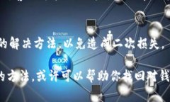 如果你的 USDT 钱包无法打