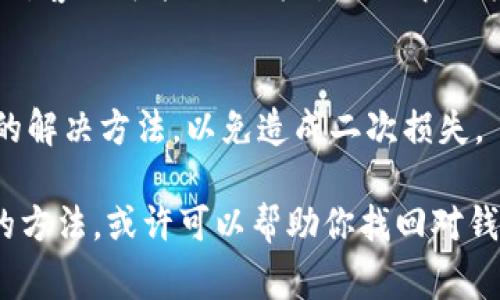 如果你的 USDT 钱包无法打开，可能会有多种原因。以下是一些常见的故障排除步骤及解决方案：

1. 检查网络连接
确保你的设备连接到稳定的网络。如果网络信号不佳，可能导致钱包应用无法正常启动或连接到服务器。

2. 更新钱包应用
有时，应用程序的版本过旧可能导致兼容性问题。前往应用商店检查是否有可用的更新，及时下载安装最新版本。

3. 确认钱包地址和账号
如果你之前使用的是助记词或私钥来访问钱包，确保输入的信息完全正确。任何拼写错误或小数点的错误都可能导致无法打开钱包。

4. 清除缓存和数据
在手机上打开应用设置，找到 USDT 钱包应用，清除缓存或者数据。然后重新启动应用，看看问题是否解决。

5. 重新安装应用程序
如果清除缓存无效，可以尝试卸载并重新安装钱包应用。这通常能够修复因为安装问题导致的各种故障。

6. 检查钱包的服务状态
访问钱包的官方网站或者社区论坛，查看是否有关于钱包服务宕机的公告。有时候，服务器维护可能会导致钱包无法使用。

7. 联系客服
如果经过以上步骤仍然无法解决问题，建议你联系钱包的客服支持。提供详细的信息，说明你遇到的问题，客服可能提供针对性的解决方案。

8. 保持耐心与冷静
在遇到技术问题时，保持冷静很重要，尤其是在涉及资金的情况下。确保不要急于尝试不安全或不可靠的解决方法，以免造成二次损失。

总结来说，USDT 钱包无法打开的原因可能有很多，解决方案也有多种。通过仔细排查并逐步尝试以上的方法，或许可以帮助你找回对钱包的访问权限。维护好你的数字资产安全，确保对私钥和助记词进行妥善保管，以免造成不必要的损失。