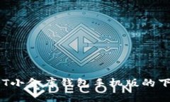 安全便捷：USDT小金库钱包