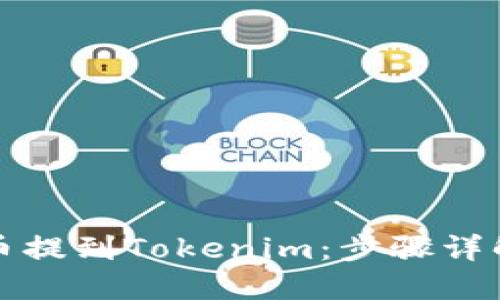 如何轻松将币提到Tokenim：步骤详解与实用技巧