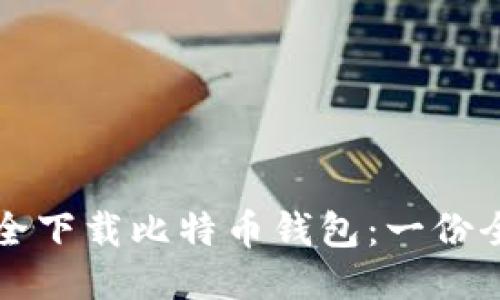 如何安全下载比特币钱包：一份全面指南