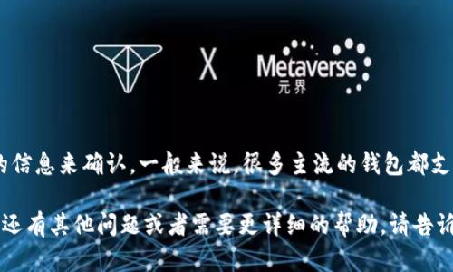 Tokenim 2.0钱包在其功能和支持的资产类型方面可能会有所更新，但具体是否支持USDT存储，要根据官方发布的信息来确认。一般来说，很多主流的钱包都支持USDT，因为它是比较流行的稳定币之一。您可以前往Tokenim官方论坛、帮助中心或其官网查询最新的支持信息。

在使用任何加密钱包时，务必确保你下载的版本是官方提供的，并且定期检查钱包的更新，以防止安全漏洞。如果你还有其他问题或者需要更详细的帮助，请告诉我！