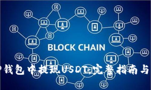 如何在TP钱包中提现USDT：完整指南与实用技巧