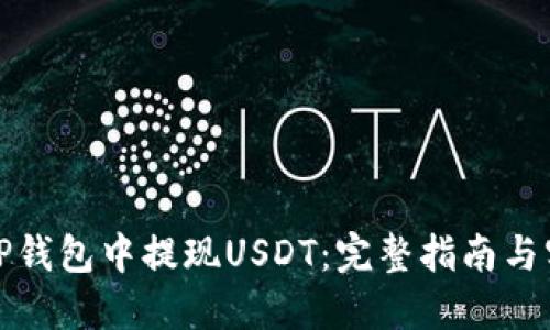 如何在TP钱包中提现USDT：完整指南与实用技巧