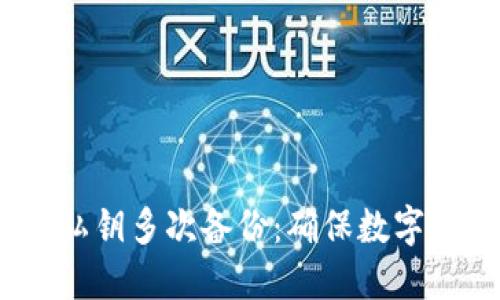 Tokenim 2.0 钱包私钥多次备份：确保数字资产安全的实用指南