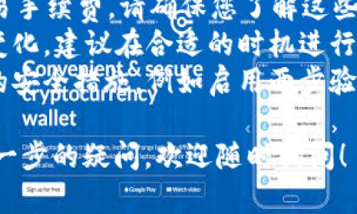 您可以通过以下步骤使用im钱包将USDT转换为ETH。请注意，具体操作可能由于钱包的版本或更新而有所不同，建议您在操作前查看im钱包的官方说明。

### 步骤一：打开im钱包
首先，确保您的im钱包已经正确安装并且成功登录。您可以通过手机应用程序或电脑客户端打开钱包。

### 步骤二：查看余额
在主界面，查看您的资产余额。如果您已经持有USDT，并且希望将其转换为ETH，确保您有足够的USDT进行兑换。

### 步骤三：选择兑换功能
在钱包界面中，寻找“兑换”或“交易”功能。通常，这个选项可以在主面板或资产管理下找到。

### 步骤四：选择交易对
在兑换页面，选择将“USDT”转换为“ETH”。您可以输入要转换的USDT金额或直接选择全部转换。

### 步骤五：确认交易
在确认页面，检查您的转换金额、预计得到的ETH数量以及交易费用。确保没有错误后，点击确认按钮。

### 步骤六：完成交易
交易完成后，您会收到交易确认的信息，您的ETH将进入钱包中。您可以在资产页面查看更新后的余额。

### 注意事项
- **交易费用**：在转换过程中，im钱包可能会收取一定的交易手续费，请确保您了解这些费用。
- **汇率波动**：数字货币市场波动较大，兑换率可能会有所变化，建议在合适的时机进行交易。
- **安全保障**：在进行任何交易前，请确保您已经采取必要的安全措施，例如启用两步验证等。

如果您对im钱包的具体操作或任何其他数字货币的转换有进一步的疑问，欢迎随时询问！