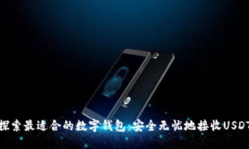 探索最适合的数字钱包：安全无忧地接收USDT