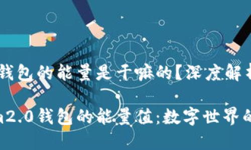 tokenim2.0钱包的能量是干嘛的？深度解析其实用价值

探索Tokenim2.0钱包的能量值：数字世界的新动力