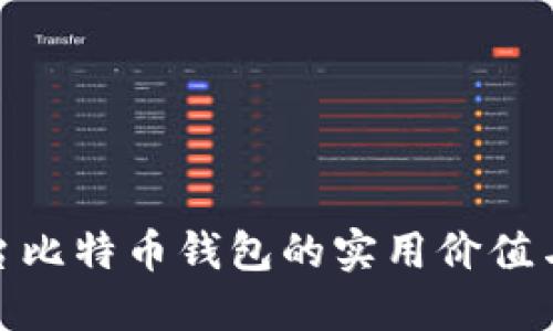 探索跨平台比特币钱包的实用价值与使用体验