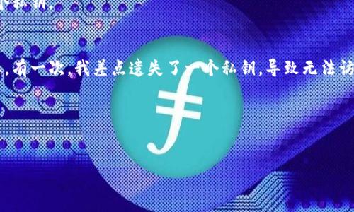 在一般情况下，区块链上的地址是不可注销或删除的。一旦生成并在网络上使用，这个地址就永久存在于区块链上，尽管你可以选择不再使用它。以下是一些相关的信息和建议：

区块链地址的特点
区块链地址通常是以密钥对的形式存在，公开地址是可供接收资金使用的，而私钥则用于签名和授权交易。这种设计保证了用户的资产安全，即使某个地址不再被使用，它的记录依旧存在。

为什么区块链地址不可注销
区块链的基础是去中心化和不可篡改性。如果区块链地址可以注销，那么相应的交易记录也会受到影响，这将破坏区块链的完整性。所有的交易历史应该是透明且不可更改的，以保证信任和安全。

如何处理不再使用的地址
如果你决定不再使用某个地址，最好的做法是彻底清理与该地址相关的私钥信息，确保不能再访问该地址。这样，你的资产安全性可以得到保障。同时，也要避免在社交媒体或其他公开场合分享这个私钥。

个人经验与观点
我个人对区块链地址的理解也经历了一些变化。年轻时，我是时候对各种新技术充满好奇，曾经在几个钱包中生成了多个地址。但随着时间的推移，我意识到管理这些地址并确保其安全是多么重要。有一次，我差点遗失了一个私钥，导致无法访问我的资产。这让我意识到，不再使用的地址其实就像是一个不再穿的旧衣服，虽然不需要，但始终占据着我的记忆。这段经历促使我开始认真管理我的数字资产，并确保只保留我真正需要的地址。

未来的发展方向
未来，随着区块链技术的发展，也许会有针对地址管理的新解决方案出现，比如通过智能合约创建的隐私保护机制等。这将使得用户在管理不再使用的地址时，能够有更多的选择和灵活性。

总之，尽管你无法注销区块链地址，但可以通过有效的资产管理策略来确保你的数字资产安全。希望这些信息能够对你有所帮助！