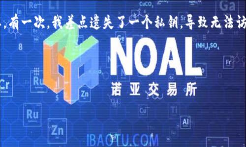 在一般情况下，区块链上的地址是不可注销或删除的。一旦生成并在网络上使用，这个地址就永久存在于区块链上，尽管你可以选择不再使用它。以下是一些相关的信息和建议：

区块链地址的特点
区块链地址通常是以密钥对的形式存在，公开地址是可供接收资金使用的，而私钥则用于签名和授权交易。这种设计保证了用户的资产安全，即使某个地址不再被使用，它的记录依旧存在。

为什么区块链地址不可注销
区块链的基础是去中心化和不可篡改性。如果区块链地址可以注销，那么相应的交易记录也会受到影响，这将破坏区块链的完整性。所有的交易历史应该是透明且不可更改的，以保证信任和安全。

如何处理不再使用的地址
如果你决定不再使用某个地址，最好的做法是彻底清理与该地址相关的私钥信息，确保不能再访问该地址。这样，你的资产安全性可以得到保障。同时，也要避免在社交媒体或其他公开场合分享这个私钥。

个人经验与观点
我个人对区块链地址的理解也经历了一些变化。年轻时，我是时候对各种新技术充满好奇，曾经在几个钱包中生成了多个地址。但随着时间的推移，我意识到管理这些地址并确保其安全是多么重要。有一次，我差点遗失了一个私钥，导致无法访问我的资产。这让我意识到，不再使用的地址其实就像是一个不再穿的旧衣服，虽然不需要，但始终占据着我的记忆。这段经历促使我开始认真管理我的数字资产，并确保只保留我真正需要的地址。

未来的发展方向
未来，随着区块链技术的发展，也许会有针对地址管理的新解决方案出现，比如通过智能合约创建的隐私保护机制等。这将使得用户在管理不再使用的地址时，能够有更多的选择和灵活性。

总之，尽管你无法注销区块链地址，但可以通过有效的资产管理策略来确保你的数字资产安全。希望这些信息能够对你有所帮助！