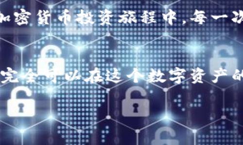 比特币钱包数据同步：如何有效管理您的数字资产

比特币, 钱包, 数据同步/guanjianci

引言
随着比特币及其他加密货币的迅速崛起，许多人开始关注如何安全、有效地管理他们的数字资产。然而，很多人在使用比特币钱包时都会遇到一个常见问题：数据同步。今天，就让我们一起探讨这个问题，并分享一些实用建议和个人经历，希望能为您提供一些启示。

比特币钱包是什么？
在深入数据同步之前，首先我们来看一看比特币钱包的基本概念。比特币钱包是储存用户比特币私钥的工具，允许用户发送和接收比特币。钱包分为热钱包和冷钱包两种，热钱包连接到互联网，而冷钱包则保持离线，以最大程度地保护用户资产的安全。记得第一次接触比特币时，我对其背后的技术和机制充满好奇，没想到它的背后竟有如此复杂的结构。

数据同步的重要性
数据同步在比特币钱包中尤为重要。钱包中的每一笔交易、每一个余额变动，都需要与比特币网络保持一致。由于比特币是去中心化的，每个用户都有自己的完整账本。因此，保持钱包数据的准确性和实时性是确保我们能够顺利交易的基础。

数据同步的常见问题
在使用比特币钱包的过程中，我们可能会遭遇各种同步问题。例如，有时钱包会长时间“同步中”，这可能是因为网络连接不稳定、节点问题或是软件错误等原因。这让我想起小时候使用电视机时，有时候频道接收不良，总是画面模糊，心里着急却无可奈何。

如何解决数据同步问题
下面是一些我个人实践过程中总结的解决方案，希望能帮助到各位正在经历数据同步烦恼的用户：

h41. 检查网络连接/h4
首先要做的当然是检查您的网络连接。确保您的设备已连接到稳定的网络，这是进行数据同步的基本条件。记得有一次我在公共场合使用公共Wi-Fi时，钱包就持续处于同步中，直到我换到了私人网络，才恢复了正常。

h42. 更新钱包软件/h4
无论是电脑端还是手机端的钱包应用，定期更新软件是很重要的。最新版本通常会修复一些已知的bug，并数据同步的效率。在我自己使用的一些钱包应用中，经常可以看到更新提示，忽视这些信息可能会导致钱包功能不全。

h43. 更换节点/h4
每一个比特币节点都有自己存储的账本和信息，切换到其他节点可能会帮助您更快完成同步。您可以在钱包设置中找到节点管理选项，我曾经因为使用了一个低效的节点，导致钱包长时间无法同步，后来换到更高效的节点，问题便迎刃而解。

h44. 使用轻钱包/h4
轻钱包通过连接到全节点来验证交易和同步数据，提供了一种快速便捷的解决方案。如果您经常遇到数据同步问题，考虑使用轻钱包，它将大大减少同步时间和要求的存储空间。起初我对轻钱包持有怀疑态度，认为其安全性不够高，但使用一段时间后发现，它不仅高效而且安全性也经过验证。

总结
数据同步问题对比特币钱包的使用体验有着显著影响，但并不是无法解决的绝对困扰。从基本的网络检查到选择合适的钱包软件，用户可以通过许多方式来自己的使用体验。在我的加密货币投资旅程中，每一次解决问题都让我对区块链技术的理解愈发深刻。希望大家都可以顺利同步，安心管理自己的数字资产。

结语
比特币作为一种新兴的资产类别，正在全世界范围内引起越来越多的关注。钱包作为与之紧密相关的工具，其使用体验将直接影响我们的投资行为。通过合理的管理和技术手段，我们完全可以在这个数字资产的世界中游刃有余。希望我的分享能为您在使用比特币钱包的过程中，带来一些实际的帮助和启发。记住，无论技术如何变化，保持学习和探索的心态，才能在这场数字革命中把握先机。

感谢您阅读这篇文章，希望在您管理比特币钱包的过程中一切顺利！