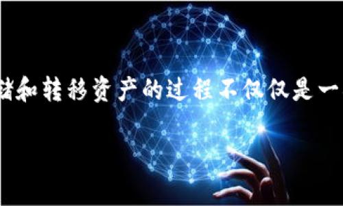 要将TokenIM 2.0的资产转移到新版本，您可以参考以下步骤。这些步骤通常适用于加密货币和区块链应用中的资产转移，确保在实际操作时遵循最新的官方指引和建议。

### 步骤一：备份您的钱包

确保数据安全
在进行任何转移操作之前，第一步一定是安全备份您的钱包。这包括记录下您的助记词或私钥，并将其存放在一个安全的地方，不要与他人分享。安全措施可以防止资产丢失，以及在转账过程中发生意外的错误。

### 步骤二：了解新版本的迁移机制

查阅官方指南
TokenIM 2.0到新版本的转移机制可能会涉及多种步骤，因此请务必查阅官方的迁移指南。这通常包括如何在新版本中创建帐户，以及如何处理旧版本中的资产。在这一点上，官方文档至关重要，它将提供具体的转移方案以及注意事项。

### 步骤三：创建新版本账户

注册新账户
下载并安装新版本的TokenIM应用，创建一个新的账户或以其他方式连接到您的新资产。有时，新版本可能会让您直接导入旧版本的账户。在这个过程中，要确保按照所有安全提示操作，包括设置安全密码和启用双重认证。

### 步骤四：进行资产转移

资产转账步骤
一旦您的新账户设置完毕，您可以执行资产转移操作。根据TokenIM的具体说明，可能会有一键转移功能，或者您需要手动将资产从旧版本的地址发送到新版本的地址。
在转移过程中，务必确认每笔交易的细节，包括地址和金额。很多时候，使用扫描二维码的方式可以减少输入错误的风险。

### 步骤五：确认交易

验证资产状态
转移后，请耐心等待，并确认您的资产是否已经成功转入新版本的账户。可以通过区块链浏览器进行验证，确保交易的有效性和安全性。如果遇到任何问题，可以寻求官方客服的帮助，他们通常会有专业的团队来支持用户。

### 个人经历与感受

我的转移故事
在我第一次尝试进行币种转移时，其实心里是很紧张的。记得那是一个阳光明媚的下午，我早早就计划好了一切，通过论坛和社交媒体又认真阅读了相关指导。终于到了动手的时刻，我的手在颤抖，心中却还是十分期待可以顺利迁移到新版本。转移后，那种安全感和成就感真是妙不可言，让我更加坚定地走在区块链的探索之路上。

### 结语

通过以上步骤，新老版本之间的资产转移其实是一个相对简单的过程。重要的是，您要保持警惕，确保每一步都遵循安全措施。对于许多用户来说，存储和转移资产的过程不仅仅是一次技术操作，更是一次情感上的提升与成长的体验。在这条探索加密世界的路上，我们始终在学习、反思和成长。

希望这些信息能帮助您顺利完成TokenIM 2.0到新版本的资产转移！