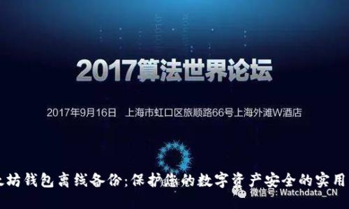 以太坊钱包离线备份：保护您的数字资产安全的实用指南