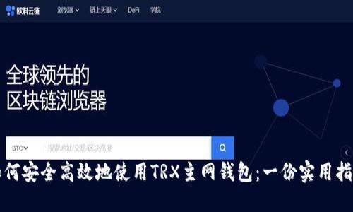 如何安全高效地使用TRX主网钱包：一份实用指南