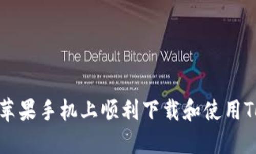 如何在国内苹果手机上顺利下载和使用Tokenim 2.0