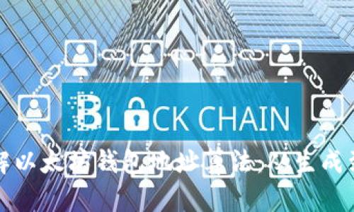 深入理解以太坊钱包地址算法：从生成到安全性