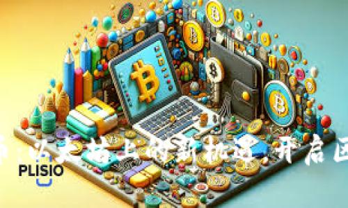 Tokenim测试币：以太坊上的新机遇，开启区块链体验之旅