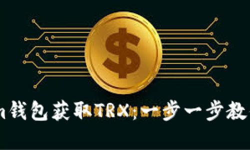 如何通过im钱包获取TRX：一步一步教你轻松掌握