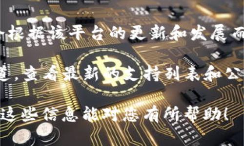 截至2023年10月的信息，Tokenim 2.0 主要支持多种主流区块链和加密货币，具体支持的链和代币会根据该平台的更新和发展而变化。目前，关于 Tokenim 2.0 是否支持 Bitcoin Cash ABC（BCHA）这一特定代币的信息并不明确。

如果您想确认 Tokenim 2.0 是否支持 BCHA，建议您访问 Tokenim 的官方网站或官方社交媒体渠道，查看最新的支持列表和公告。您也可以直接联系他们的客户支持团队获取最准确的信息。

此外，了解相关平台如何处理代币之间的差异、转换和技术更新，对于使用这些服务是非常重要的。希望这些信息能对您有所帮助！