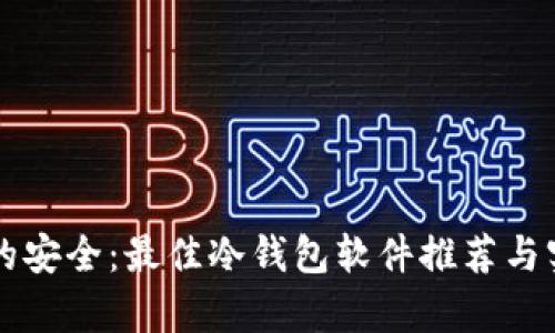 掌握比特币的安全：最佳冷钱包软件推荐与实用价值分析