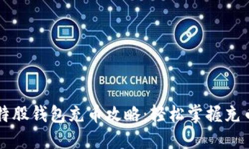 新比特股钱包充币攻略：轻松掌握充币流程