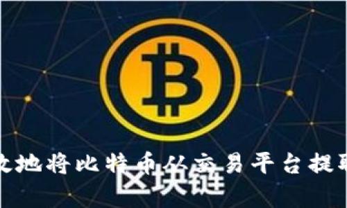 如何安全有效地将比特币从交易平台提取到个人钱包