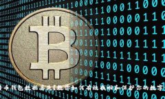 比特币钱包数据丢失？教