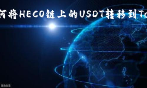 在这个数字货币飞速发展的时代，链间资产转移和钱包的有效管理变得尤为重要。如果你正在寻找如何将HECO链上的USDT转移到Tokenim 2.0钱包的攻略，那么下面的步骤和细节将为你提供有价值的指导，确保你轻松完成这一过程。

转移HECO链USDT到Tokenim 2.0的完整指南

### 轻松转移HECO链USDT到Tokenim 2.0：简单实用的全攻略
