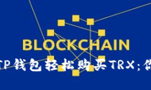 : 如何使用TP钱包轻松购买TRX：你的实用指南