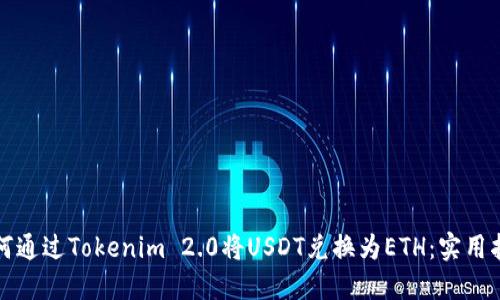 如何通过Tokenim 2.0将USDT兑换为ETH：实用指南