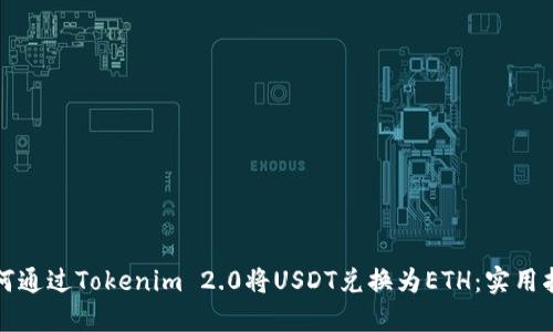 如何通过Tokenim 2.0将USDT兑换为ETH：实用指南