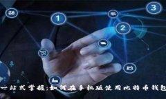 一站式掌握：如何在手机