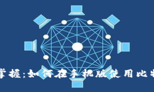 一站式掌握：如何在手机版使用比特币钱包