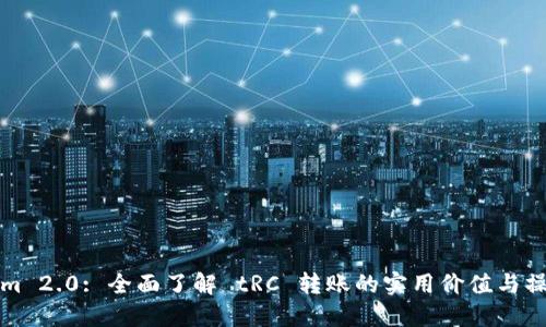 Tokenim 2.0: 全面了解 tRC 转账的实用价值与操作指南