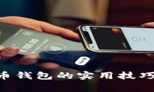 轻松掌握Dogecoin狗狗币钱包的实用技巧，助你畅游数字货币世界