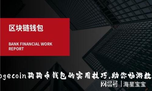 轻松掌握Dogecoin狗狗币钱包的实用技巧，助你畅游数字货币世界