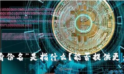 抱歉，我不太明白你的意思。你提到的“tokenim身份名”是指什么？能否提供更多上下文或详细信息？这样我才能更好地帮助你。