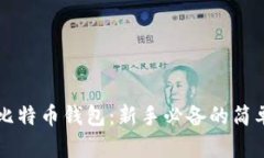 解读比特币钱包：新手必