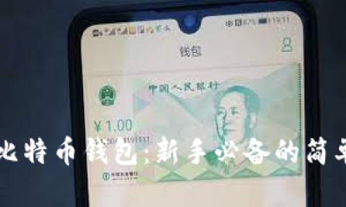 解读比特币钱包：新手必备的简单指南