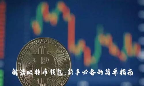 解读比特币钱包：新手必备的简单指南