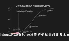探索TokenIM20钱包：加密资
