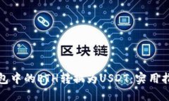 如何将钱包中的ETH转换为