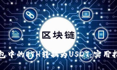 如何将钱包中的ETH转换为USDT：实用指南与技巧