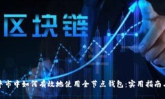在以太坊牛市中如何有效