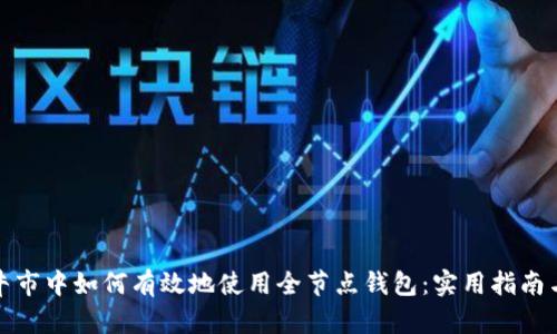 在以太坊牛市中如何有效地使用全节点钱包：实用指南与经验分享