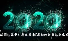 示例：以太坊钱包能否支