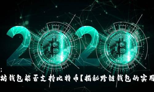 示例：
以太坊钱包能否支持比特币？揭秘跨链钱包的实用价值