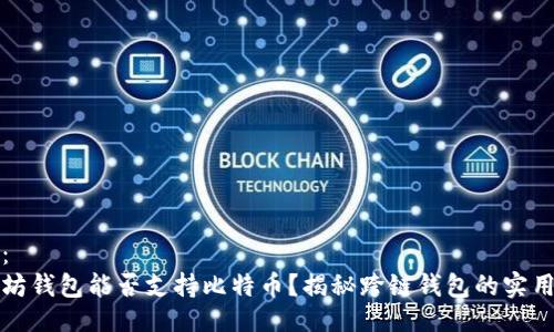 示例：
以太坊钱包能否支持比特币？揭秘跨链钱包的实用价值