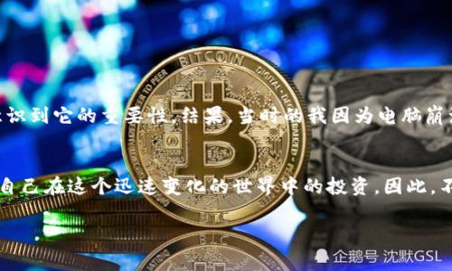 在加密货币和区块链领域，私钥的安全性至关重要。因此，保存私钥是非常必要的。以下是一些详细的阐述，解释了私钥保存的重要性，以及如何安全地保存私钥。

什么是私钥？
私钥是加密货币钱包的重要组成部分，它能够控制和访问你的数字资产。与之相对的是公钥，公钥可以与他人分享，用于接收资产，而私钥则必须严格保密。如果私钥落入他人之手，可能会导致你的资产被盗。因此，理解私钥的概念以及它在加密交易中的角色是保护个人资产的重要前提。

为什么需要保存私钥？
私钥是你访问加密货币和区块链功能的唯一凭证。如果你丢失了私钥，你将无法访问存储在该私钥下的任何加密资产。许多人在进入加密货币世界时，出于对技术的陌生或对安全的放松，忽略了私钥的保存和管理，最终导致不可逆转的损失。

私钥的保存方式
保存私钥的方法多种多样，关键在于选择合适的方式来平衡安全性和便利性。以下是一些常见的私钥保存方法：

ul
    listrong纸质备份：/strong将私钥打印或手写在纸上，放在一个安全的地方。纸质备份不受网络攻击的影响，但必须小心防潮、防火。/li
    listrong硬件钱包：/strong硬件钱包是一个专门设计用来存储私钥的设备，具有很高的安全性。它能有效防止网络攻击，将私钥保持在离线状态。/li
    listrong软件钱包：/strong尽管软件钱包相对便利，但其安全性依赖于设备的安全性。如果选择软件钱包，尽量使用知名度高且有良好评价的软件，并开启双重认证。/li
    listrong冷钱包和热钱包：/strong冷钱包是指不连接互联网的存储方式（如硬件钱包或纸质备份），而热钱包则是在线钱包。选择时应根据资产的安全需求进行选择。/li
/ul

安全注意事项
不论你选择何种方式保存私钥，都应遵循以下安全注意事项：

ul
    listrong定期备份：/strong确保定期备份私钥，并保留多个备份在不同的安全地点。/li
    listrong保持私密性：/strong绝对不应向任何人分享你的私钥，甚至身边最亲密的人也不例外。/li
    listrong使用强密码：/strong如果你使用软件钱包，请确保设置强密码，并启用所有可用的安全措施。/li
    listrong警惕钓鱼攻击：/strong对任何要求你提供私钥或密码的链接保持警惕。/li
/ul

个人经历与感悟
在我最初接触加密货币的时候，对于私钥的概念并不是很清晰。我记得第一次购买比特币的时候，我只是简单地记住了我的私钥，没有意识到它的重要性。结果，当时的我因为电脑崩溃，丢失了钱包，所有的资产也因此作古。这段经历让我深刻意识到了私钥的重要性，特别是作为一个新手，我在未来的投资中，倍加谨慎。

总结
保存私钥是每一个加密货币用户必须重视的任务。失去私钥意味着失去访问数字资产的权限，只有通过安全的方式保存私钥，才能保护自己在这个迅速变化的世界中的投资。因此，不论是选择硬件钱包、纸质备份还是其他方式，务必保持私钥的安全和私密性，才能安心地享受加密货币带来的便利。

通过分享自己的经历和对私钥保存的深刻理解，希望能够引起更多人对这一话题的重视，让大家都能在加密货币的世界里安全地航行。